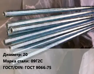 Шпилька стальная 20 Сталь: 09Г2С ГОСТ: ГОСТ 9066-75